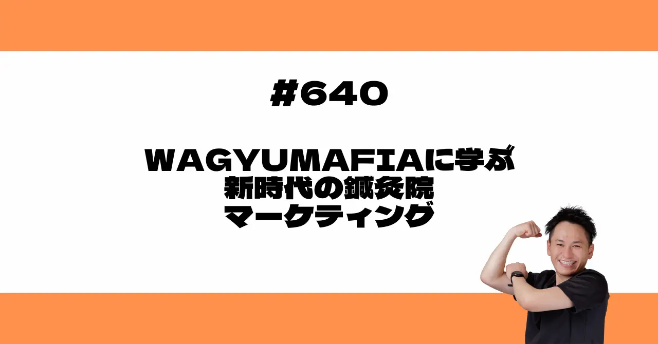 WAGYUMAFIAに学ぶ 新時代の鍼灸院マーケティング