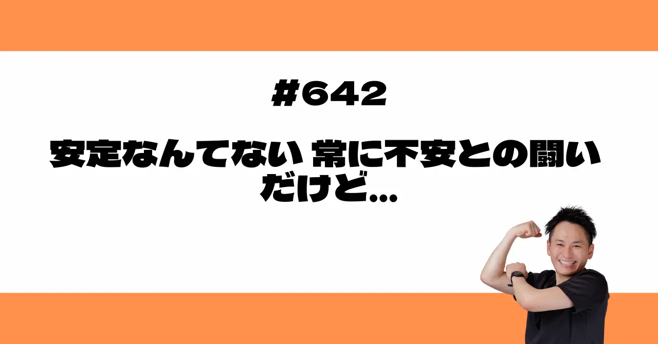 安定なんてない 常に不安との闘い だけど…