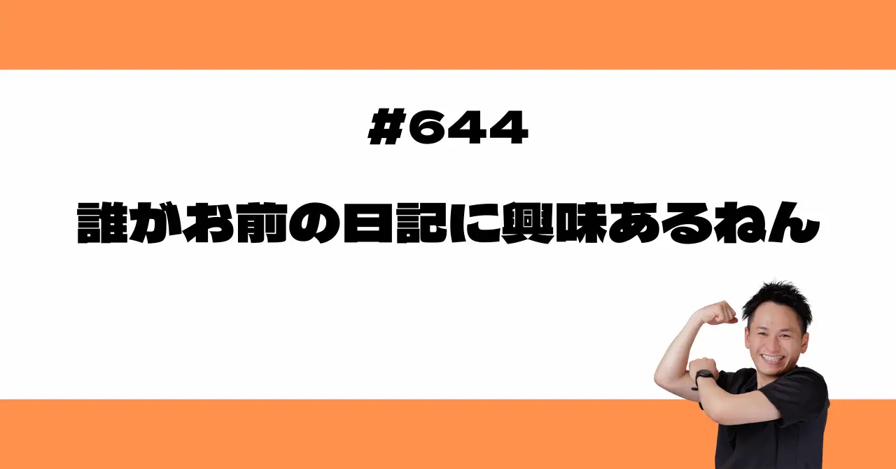 誰がお前の日記に興味あるねん👊💥