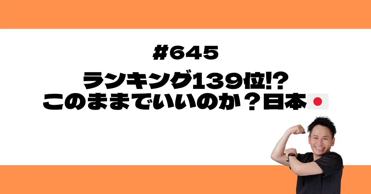 ランキング139位!?このままでいいのか？日本🇯🇵