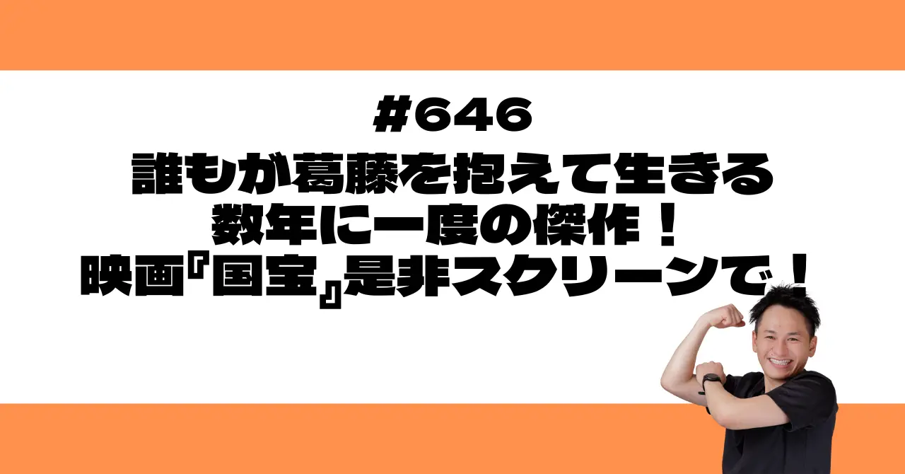 誰もが葛藤を抱えて生きる──数年に一度の傑作！映画『国宝』是非スクリーンで！