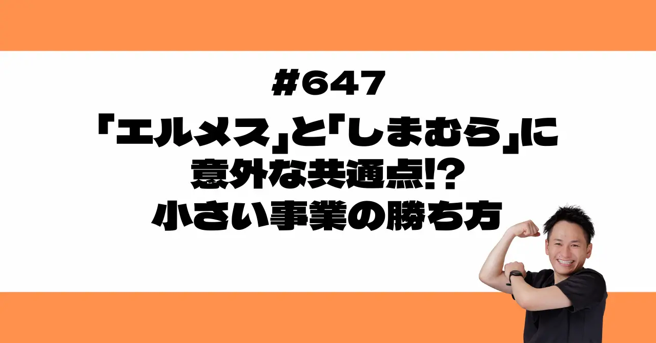 「エルメス」と「しまむら」に意外な共通点!?小さい事業の勝ち方