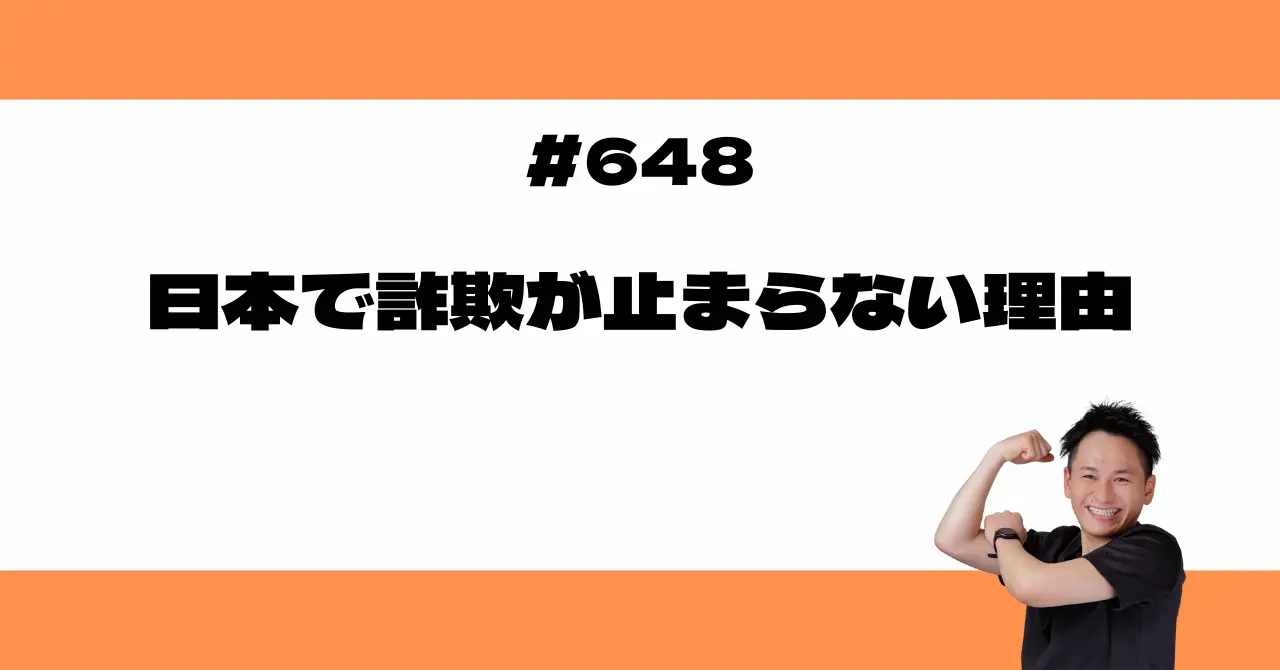 日本で詐欺が止まらない理由