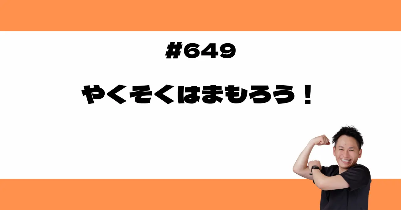 やくそくはまもろう
