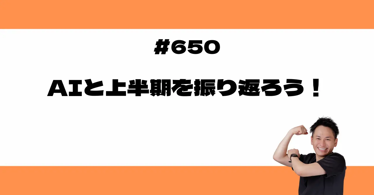 AIと上半期を振り返ろう！