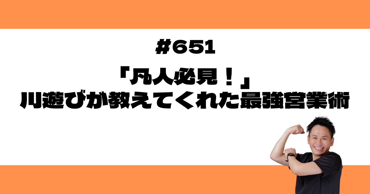 「凡人必見！」川遊びが教えてくれた最強営業術