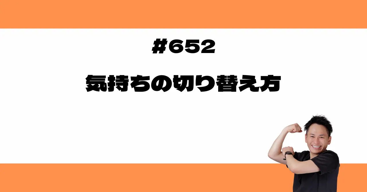 気持ちの切り替え方