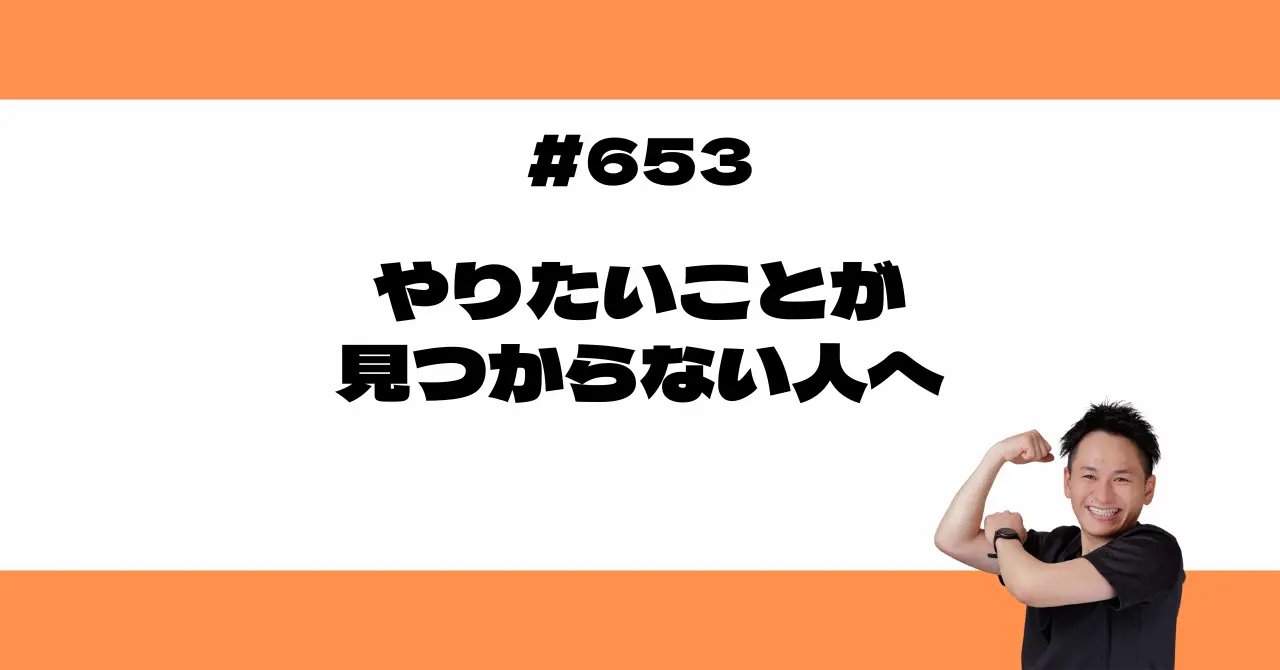 「やりたいことが見つからない」人へ