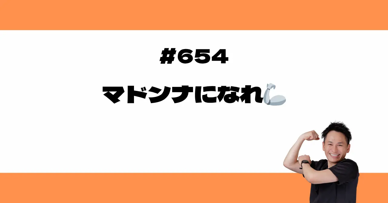 マドンナになれ🦾