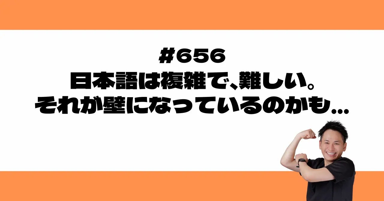 日本語は複雑で、難しい。それが壁になっているのかも…