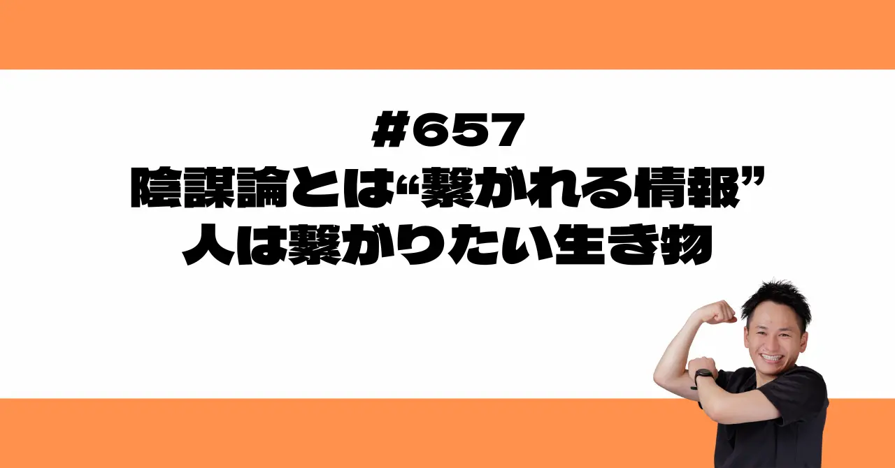 陰謀論とは“繋がれる情報” 人は繋がりたい生き物