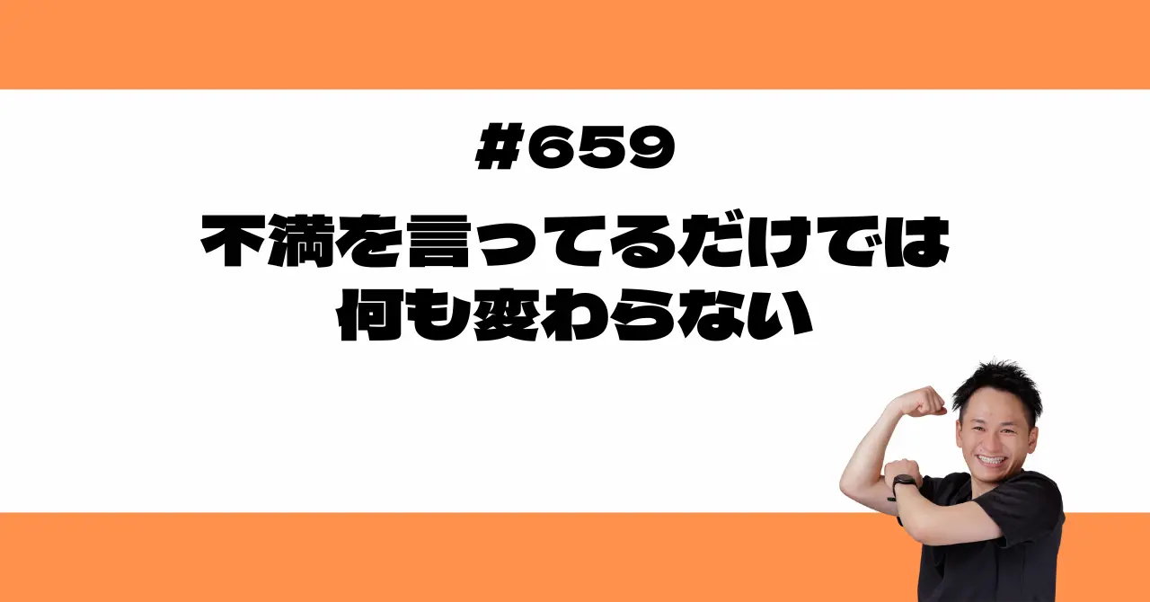 不満を言ってるだけでは何も変わらない