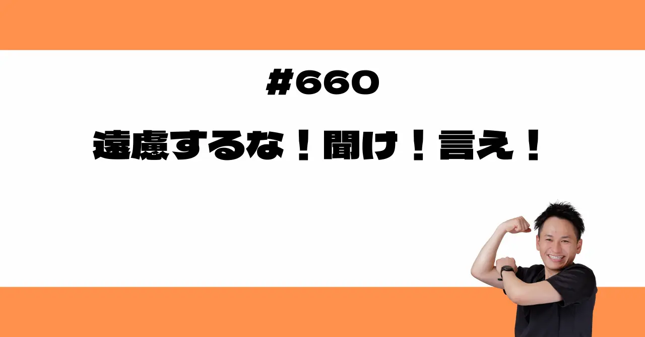 遠慮するな！聞け！言え！