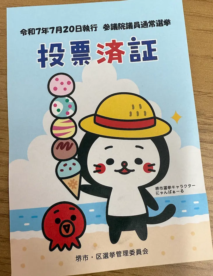 期日前投票に行った