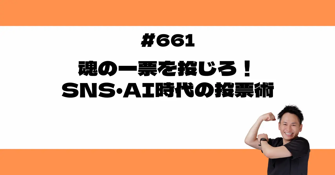 魂の一票を投じろ！SNS・AI時代の投票術