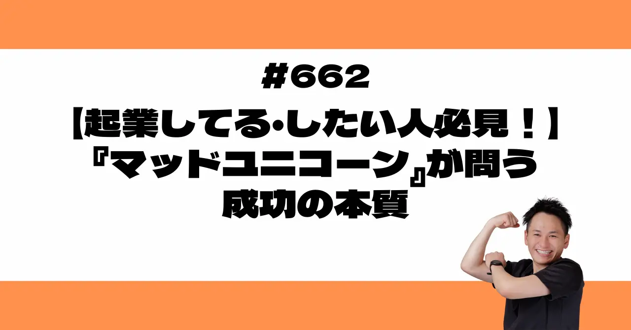 【起業してる・したい人必見！】『マッドユニコーン』が問う成功の本質