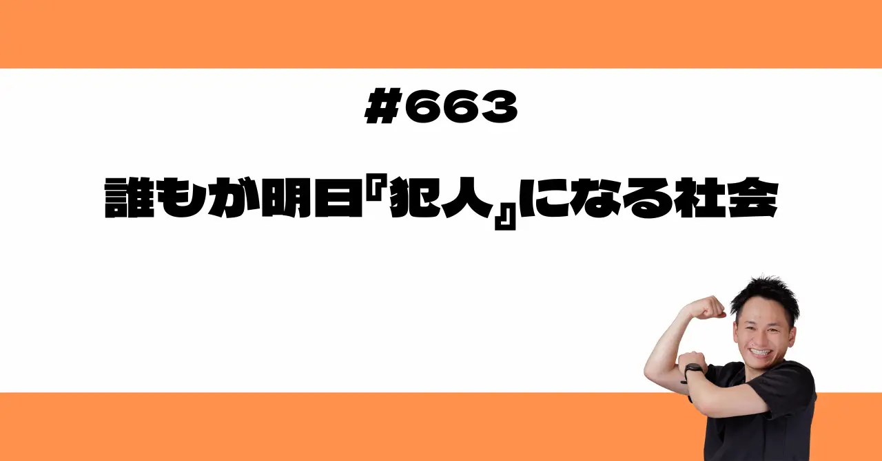 誰もが明日『犯人』になる社会