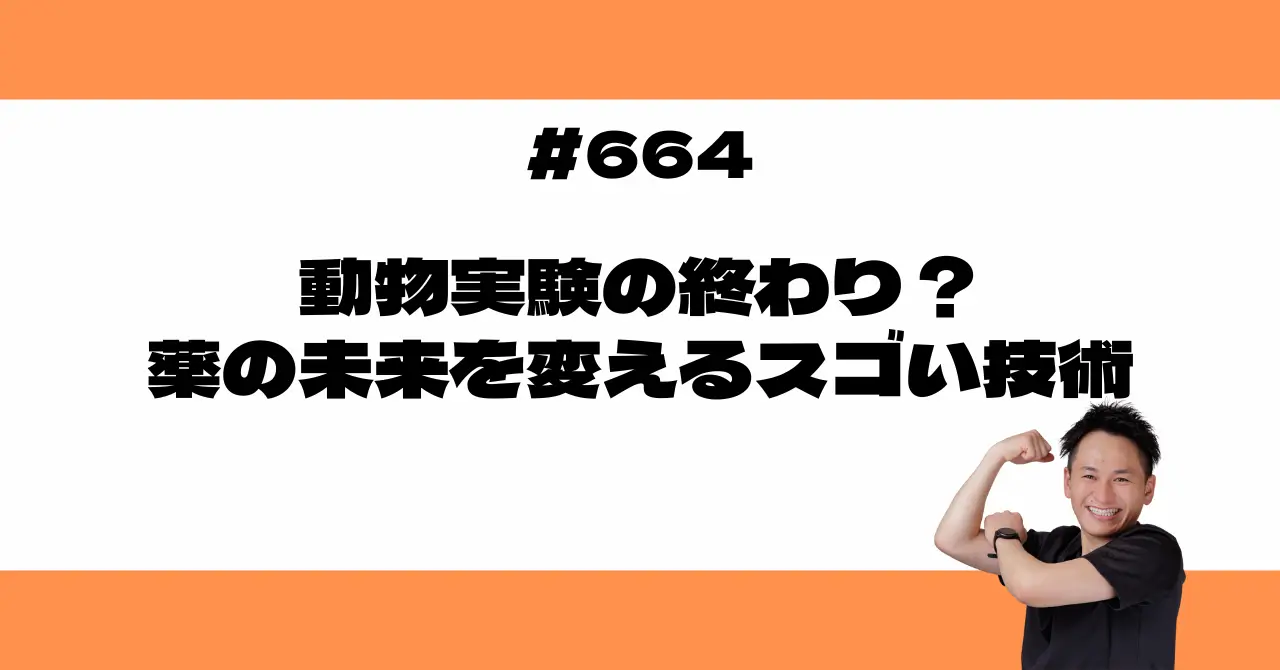 動物実験の終わり？薬の未来を変えるスゴい技術
