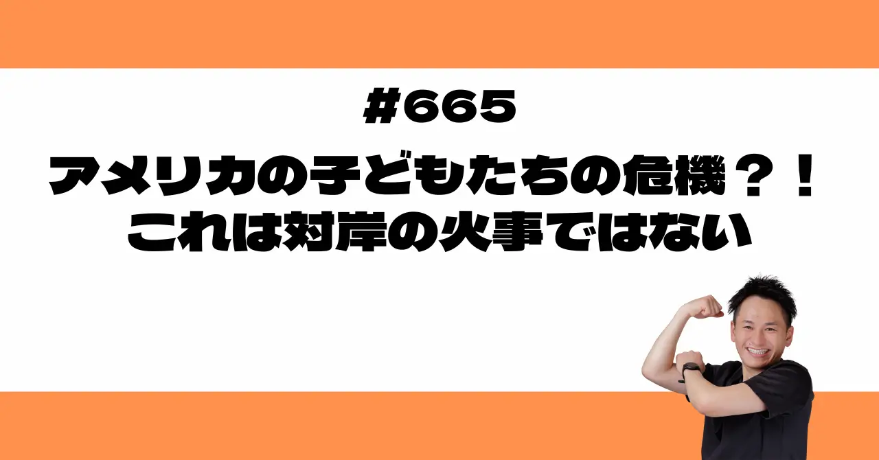アメリカの子どもたちの危機？！これは対岸の火事ではない