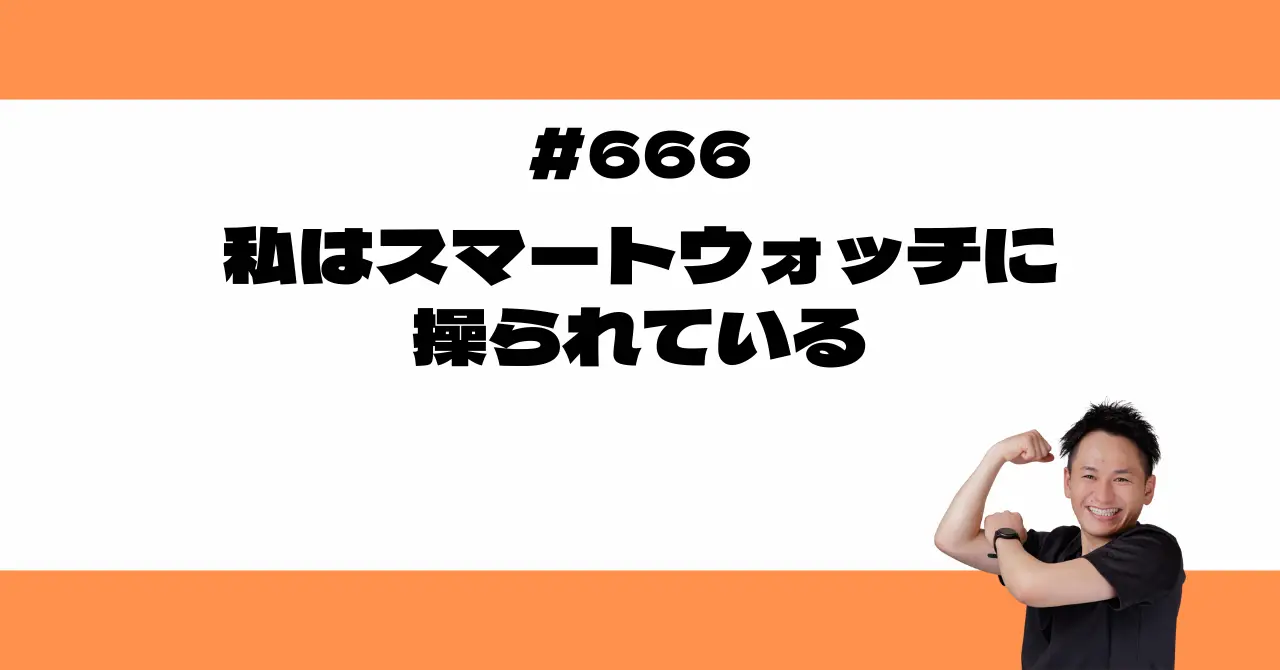 私はスマートウォッチに操られている