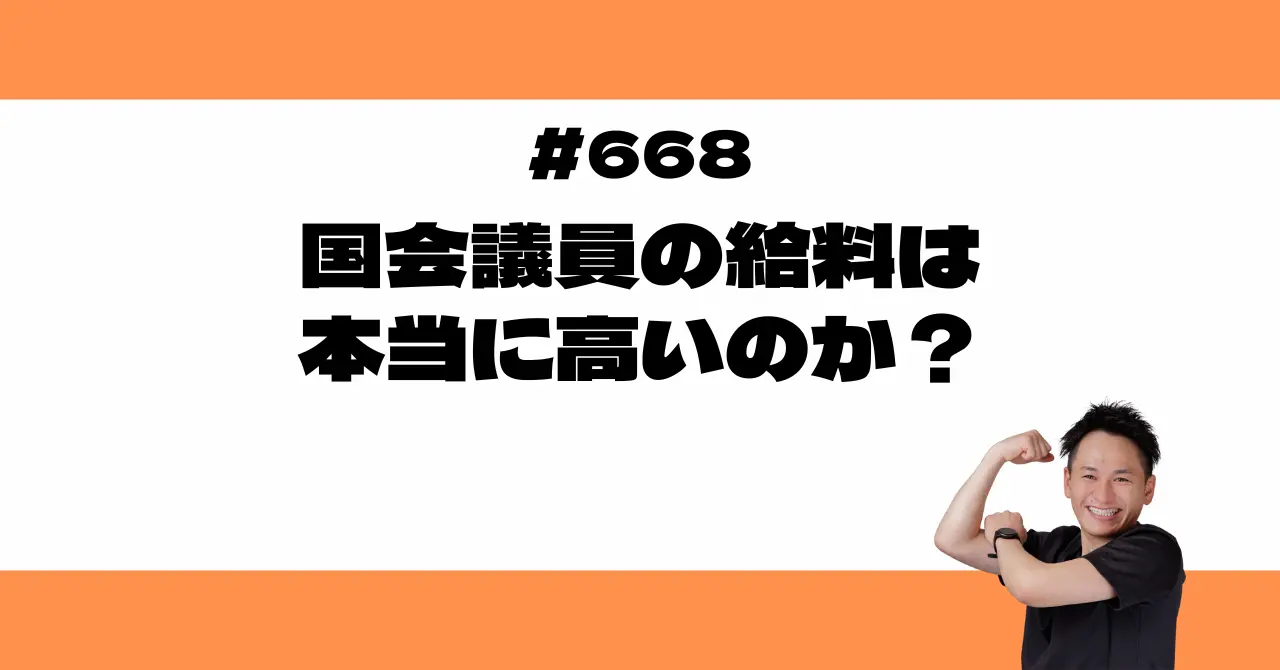 国会議員の給料は本当に高いのか？