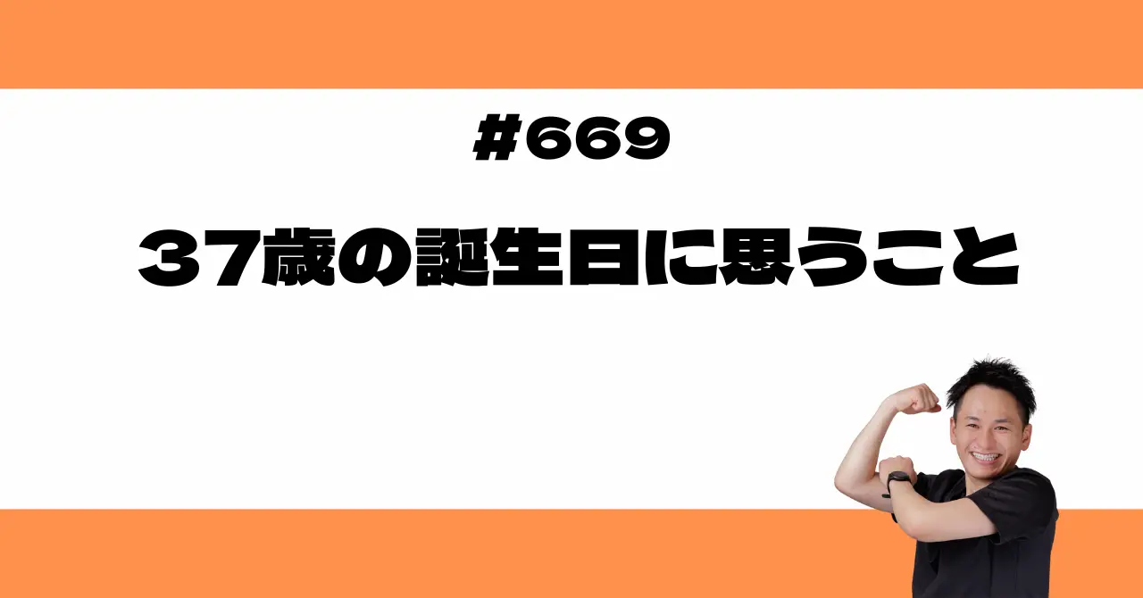 37歳の誕生日に思うこと