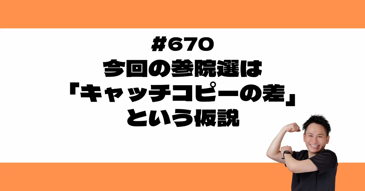 今回の参院選は「キャッチコピーの差」という仮説