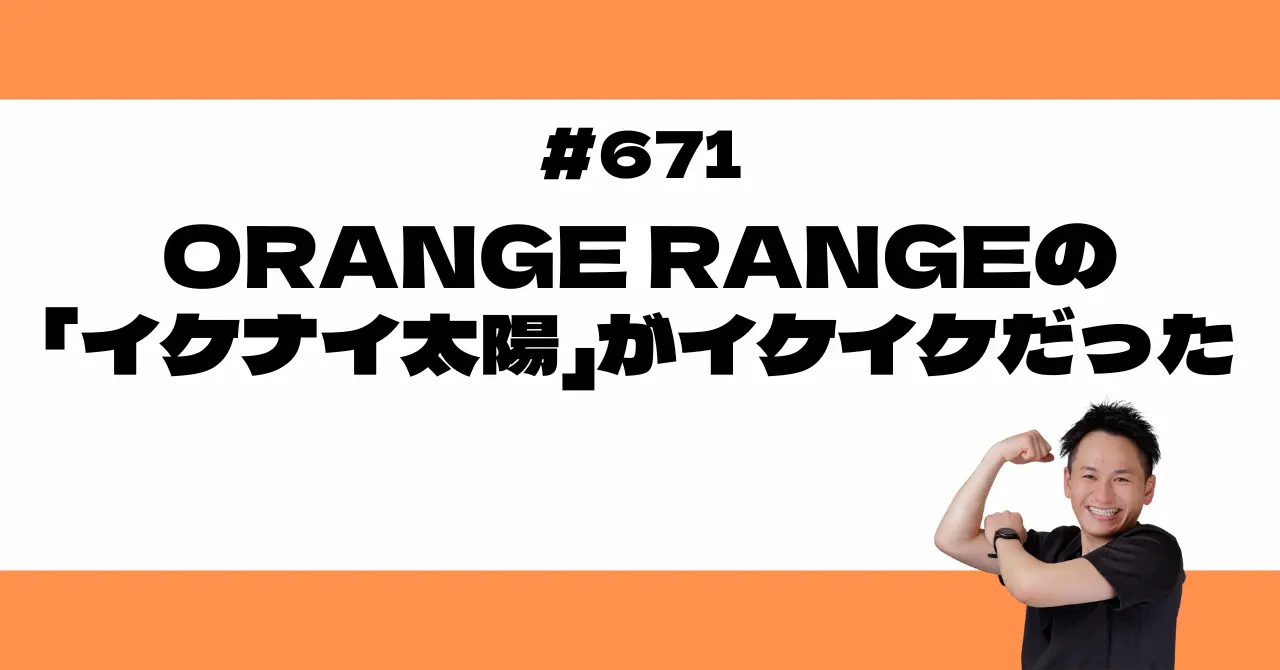 ORANGE RANGEの「イケナイ太陽」がイケイケだった🥳