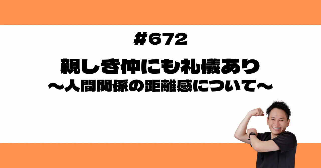 親しき仲にも礼儀あり - 人間関係の距離感について