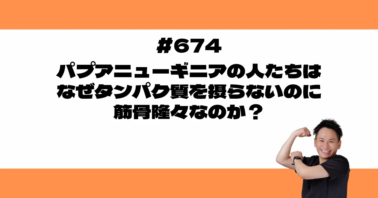 パプアニューギニアの人たちは、なぜタンパク質を摂らないのに筋骨隆々なのか？