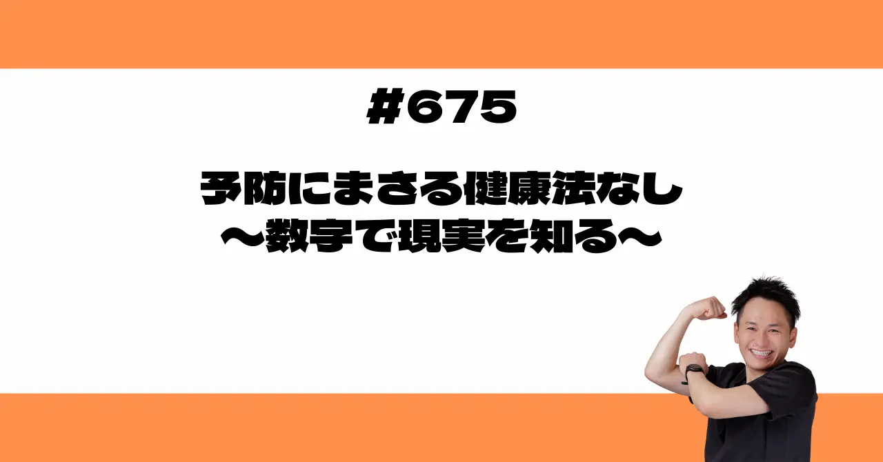 予防にまさる健康法なし〜数字で現実を知る〜