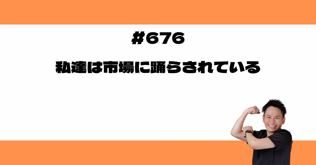 私達は市場に踊らされている