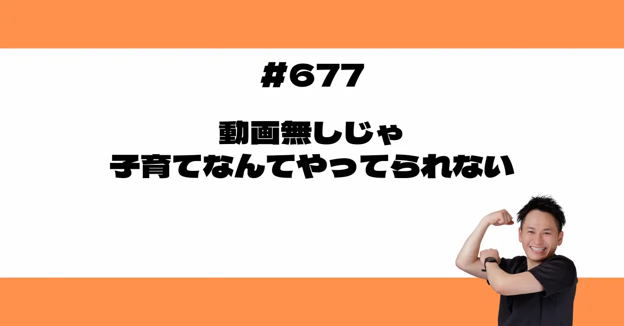 動画無しじゃ子育てなんてやってられない
