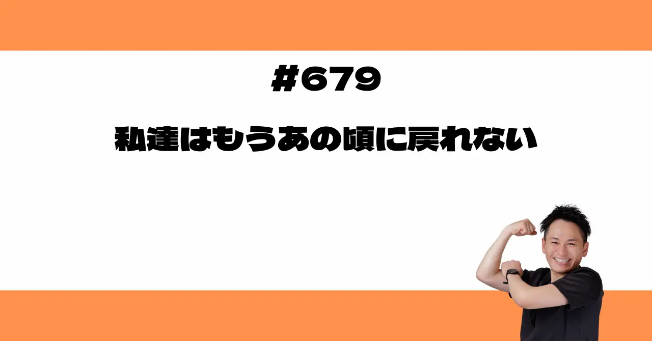 私達はもうあの頃に戻れない