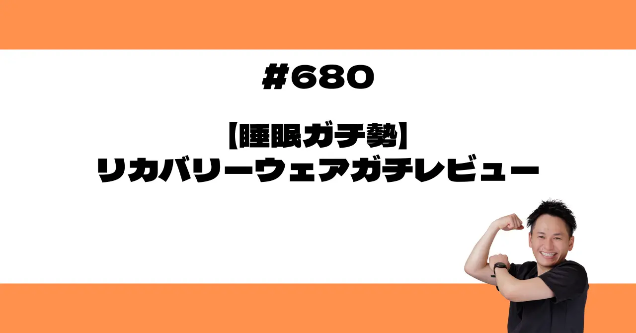 【睡眠ガチ勢】リカバリーウェアガチレビュー