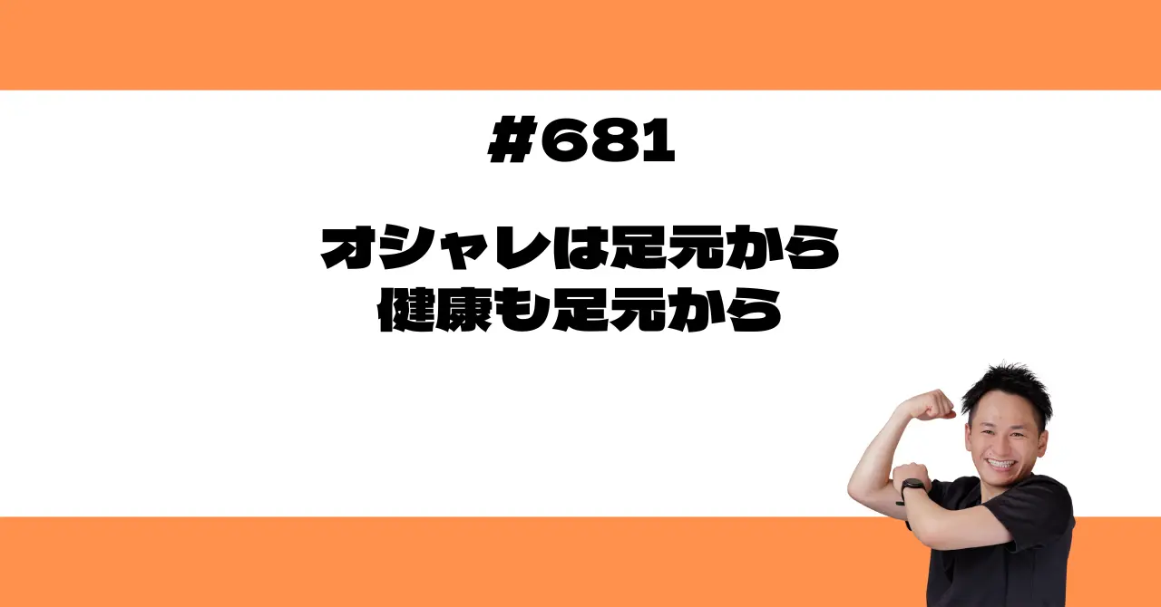 オシャレは足元から、健康も足元から