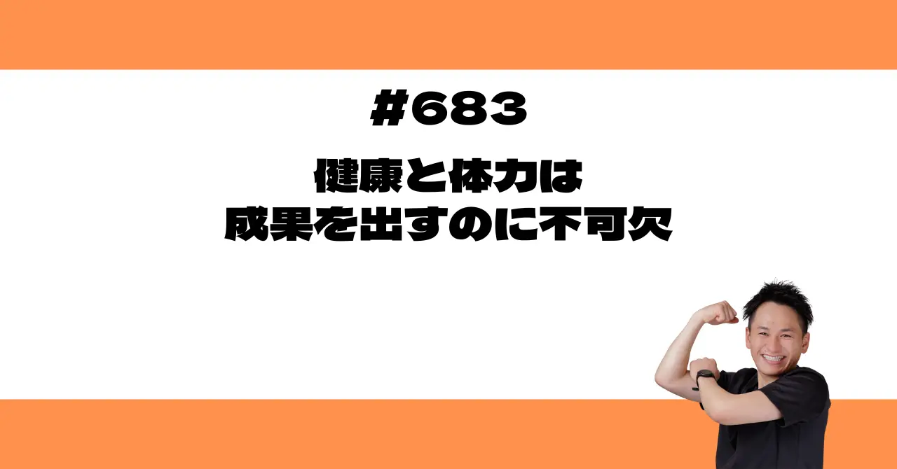 健康と体力は、成果を出すのに不可欠