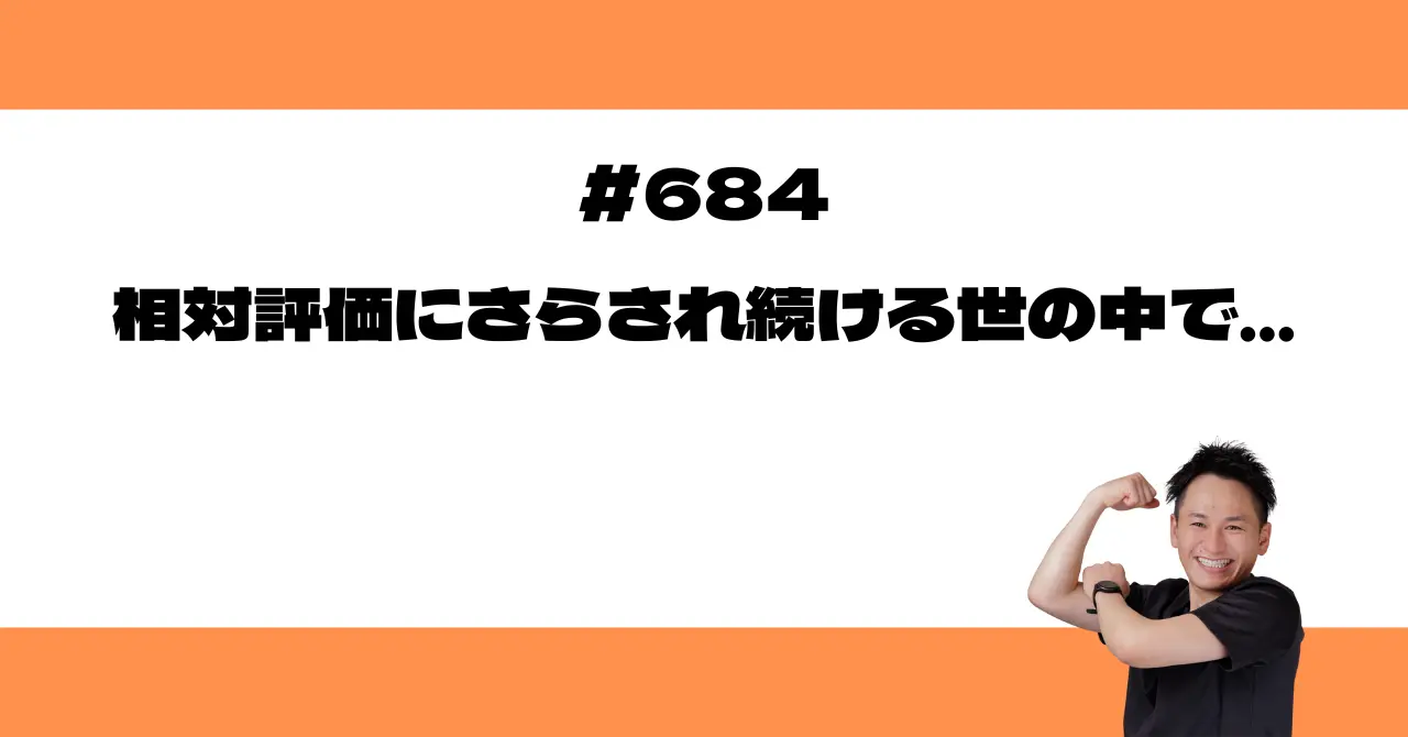 相対評価にさらされ続ける世の中で…
