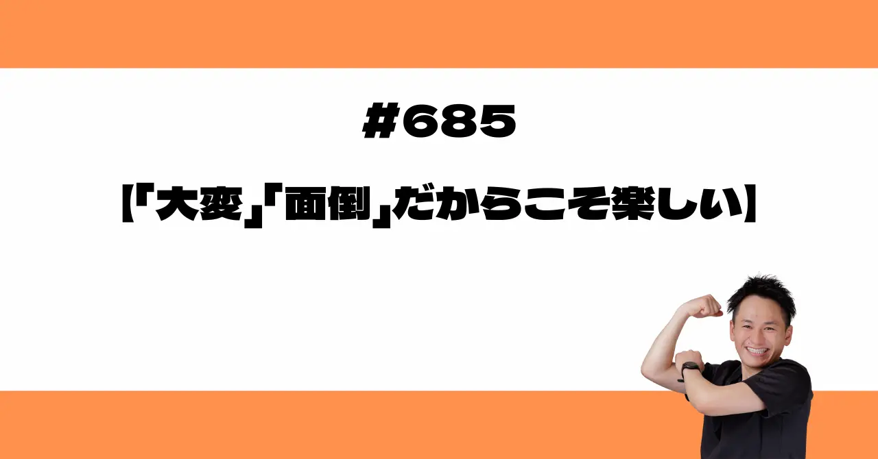 「大変」「面倒」だからこそ楽しい