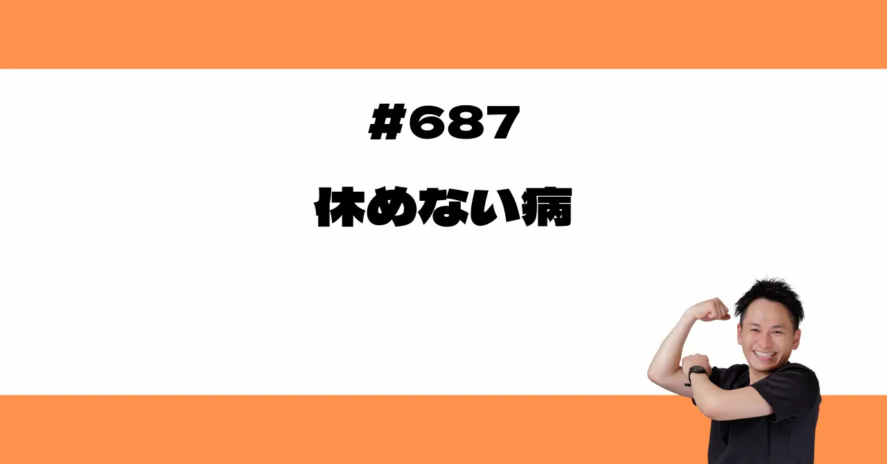 休めない病