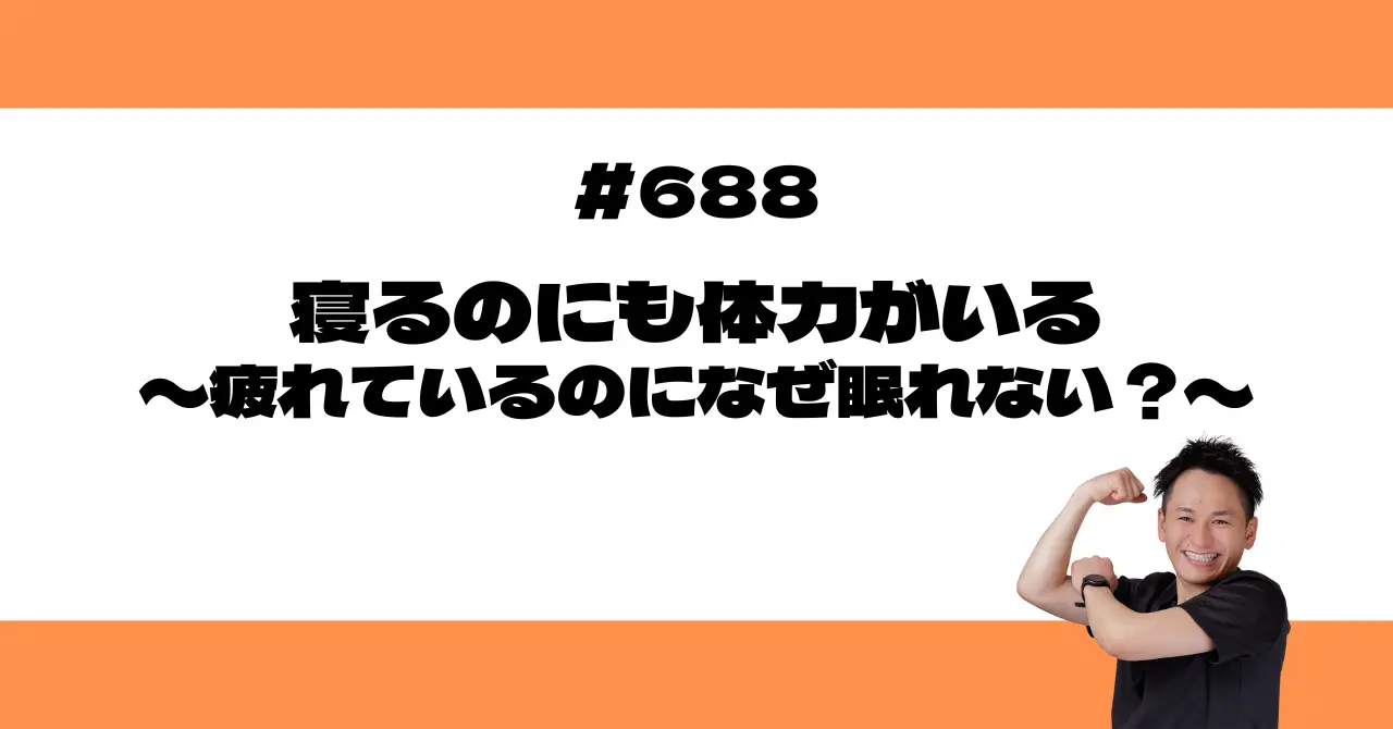 寝るのにも体力がいる〜疲れているのになぜ眠れない？