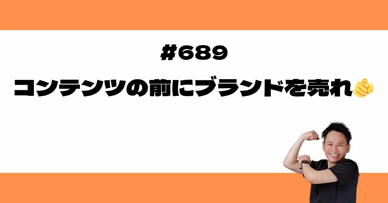 コンテンツの前にブランドを売れ🫵