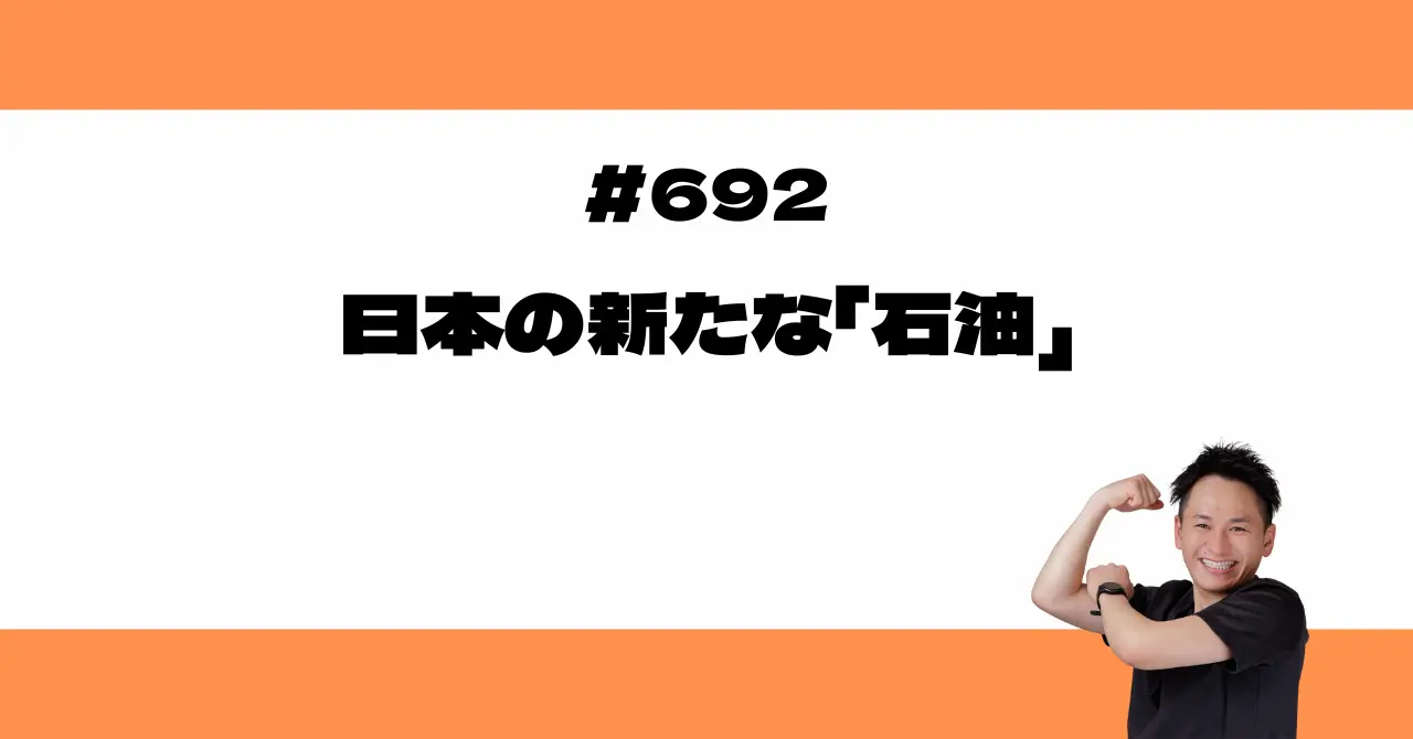 日本の新たな「石油」