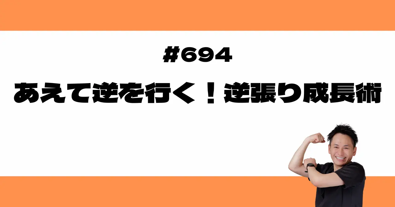 あえて逆を行く！逆張り成長術