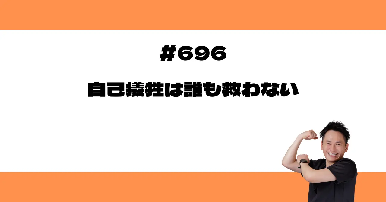 自己犠牲は誰も救わない