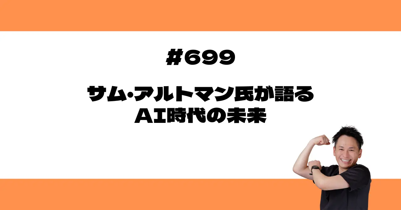 サム・アルトマン氏が語るAI時代の未来