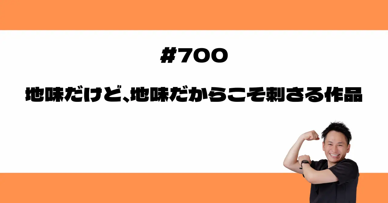 地味だけど、地味だからこそ刺さる作品