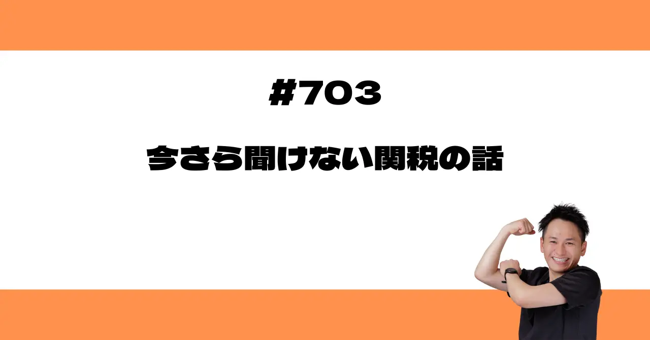 今さら聞けない関税の話