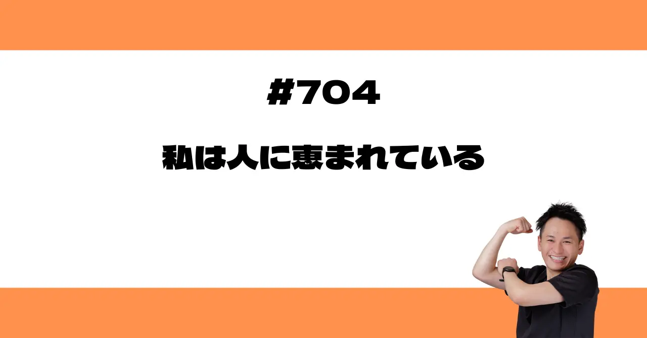 私は人に恵まれている