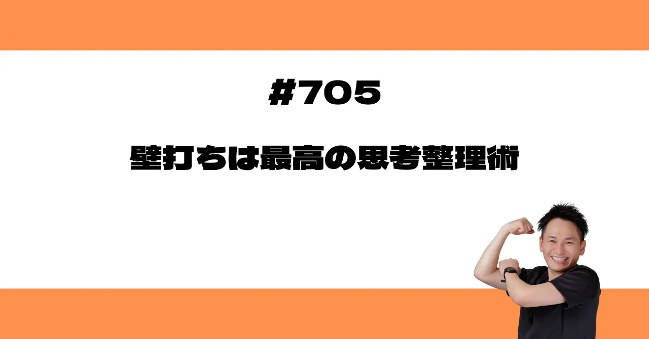 壁打ちは最高の思考整理術